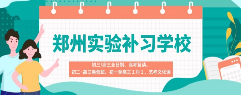 郑州管城区高三高考艺考文化课培训机构10大榜首推荐