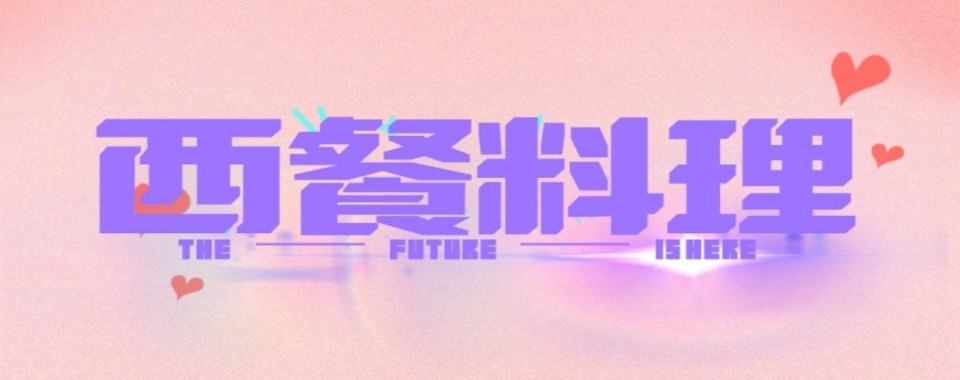 一览西安市灞桥区专业正规办学的西餐培训学校榜单榜首出炉