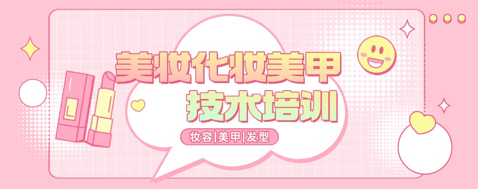 天津河西区十大化妆美甲技术培训学校榜单一览