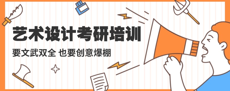 权威!云南省有实力推荐艺术考研设计集训营辅导机构十大排名更新一览