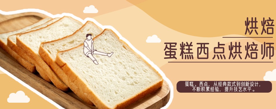 十大国内沈阳甜品蛋糕教学就业好的培训机构排名更新