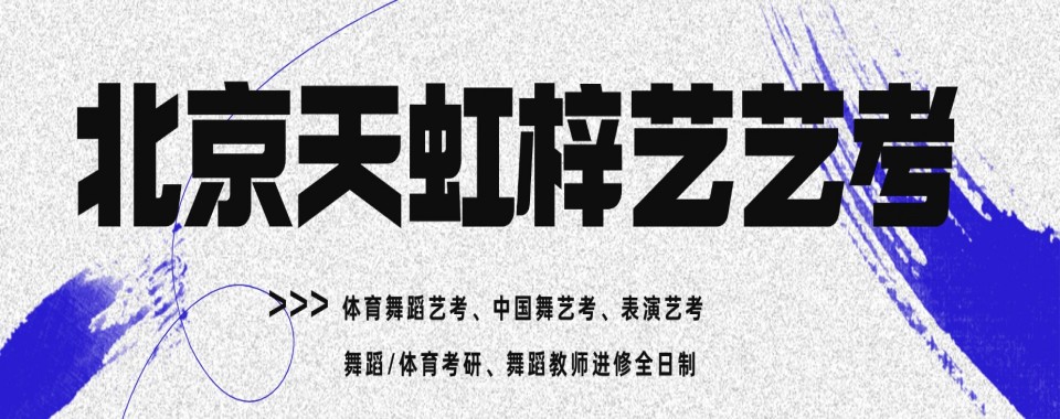 北京正规的十大表演艺考培训机构排名更新出炉