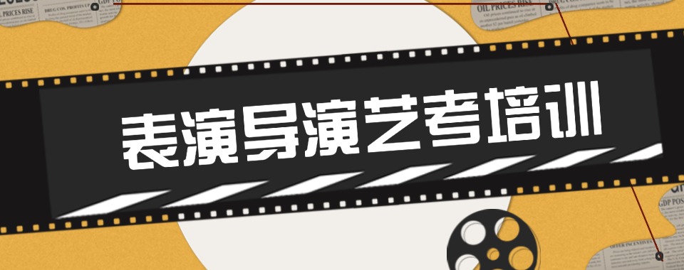 北京正规的十大表演艺考培训机构排名更新出炉