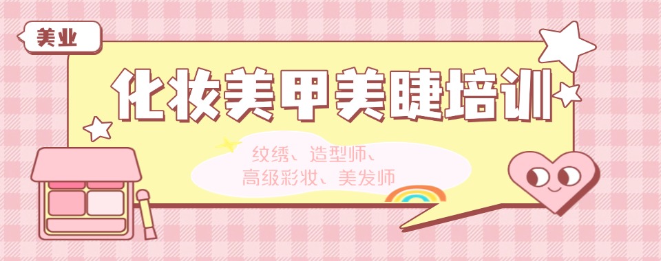 济源最新发布美妆零基础培训机构十大热榜名单公布
