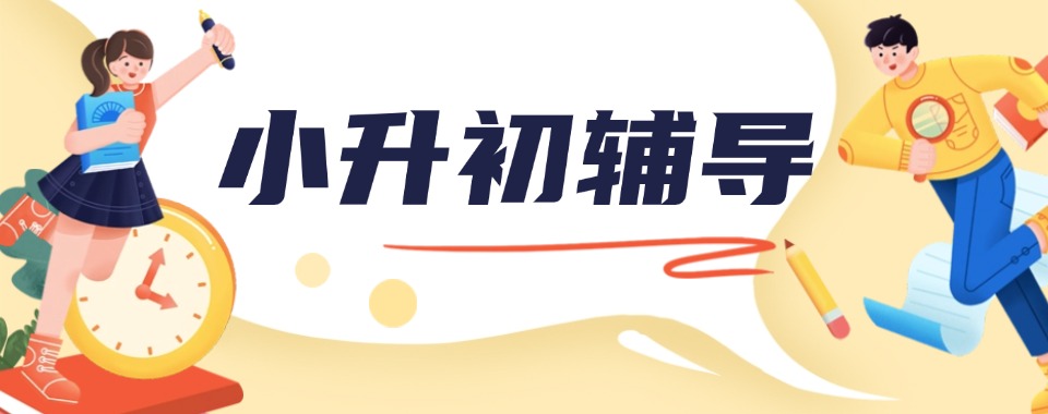 北京10大有口碑的小升初辅导机构2025名单排行更新榜一览