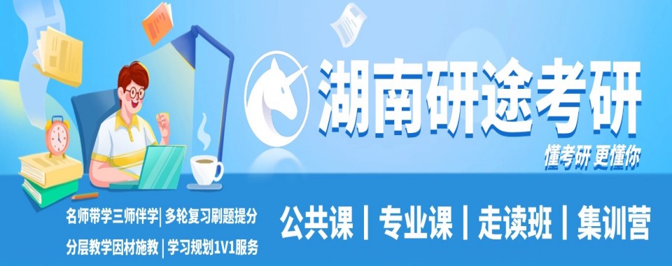 长沙十大研究生考试培训机构排名前十实力更强