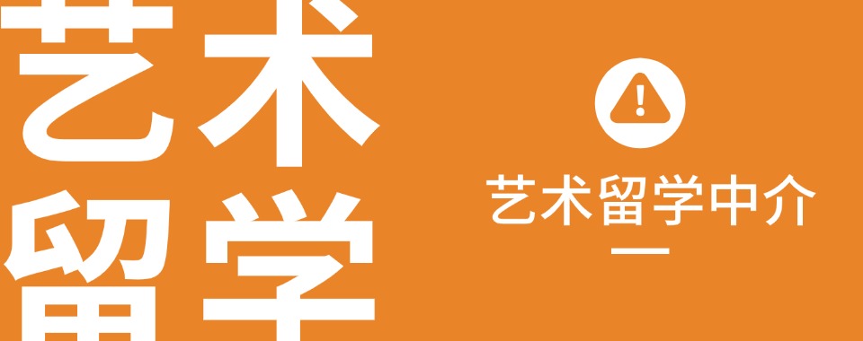 一览国内口碑实力不错的艺术留学专业指导服务机构名单汇总