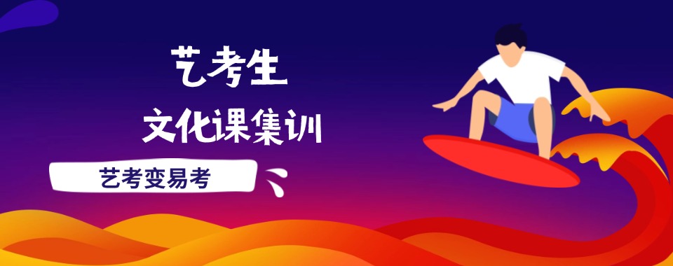 上海杨浦区本地艺考文化课全托全科辅导班TOP榜单