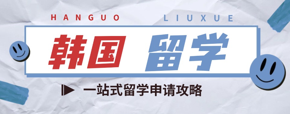 值得推荐的济南韩国留学一站式服务机构五大排名汇总一览