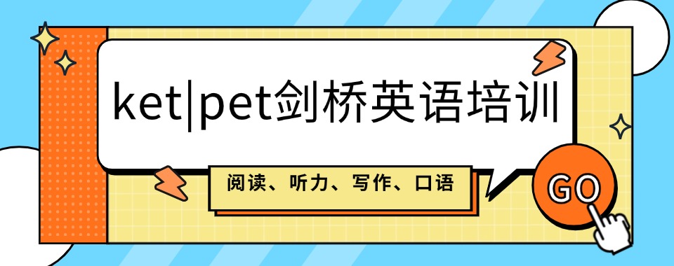 精选广东地区口碑排名好的剑桥英语PET考试培训班名单榜首出炉