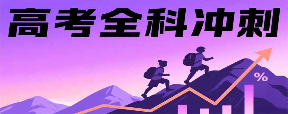 天津市津南区2025排名好的高考冲刺培训机构十大名单TOP榜更新一览