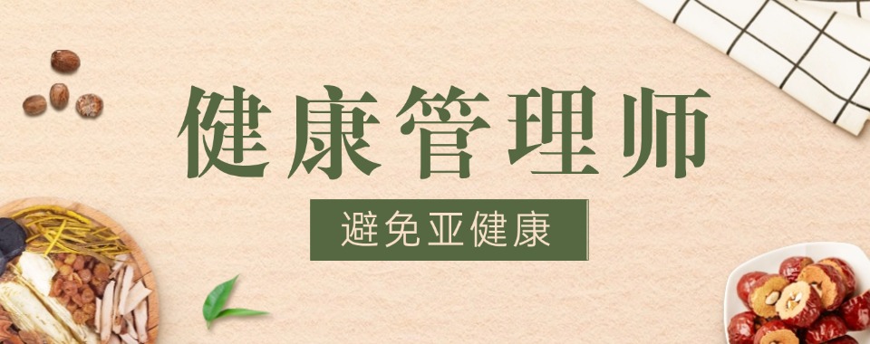 报考攻略!沈阳于洪区十大考取健康管理师培训报名机构