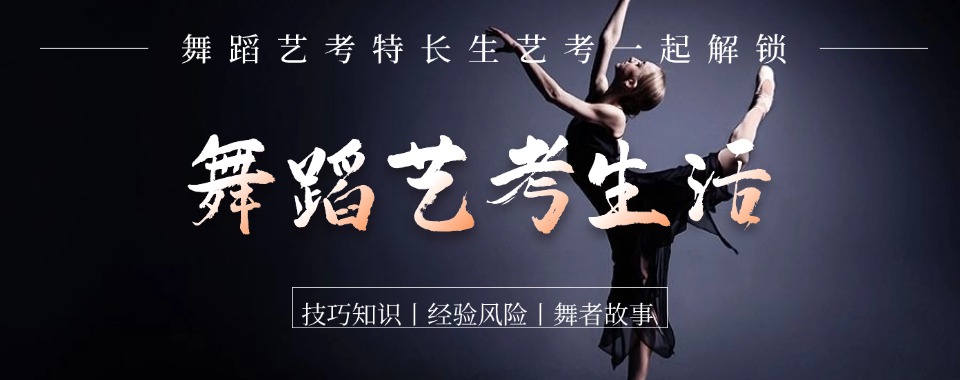 北京大兴区top10舞蹈艺考培训学校排名出炉排名一览