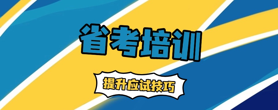考公必看!南京精选靠谱的省考培训机构实力名单推荐一览