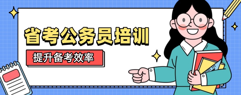 北京地区有实力的省考辅导机构名单公布一览-公务员考试辅导
