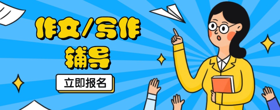 南宁市本地top10排名小学语文作文辅导机构名单榜首一览