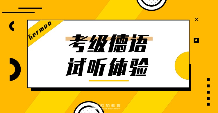 内蒙呼和浩特德语培训机构前十排行榜名单一览