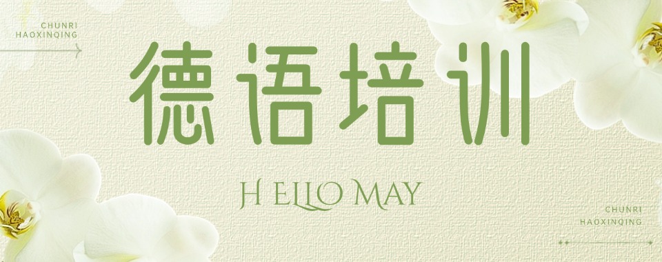 南京口碑前十的德语语言培训机构名单一览