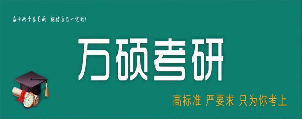 兰州考研培训机构排名前十-10大排行榜一览-万硕考研