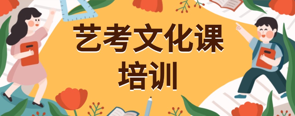 甄选天津十大师资优秀的艺考文化课辅导机构热榜名单一览
