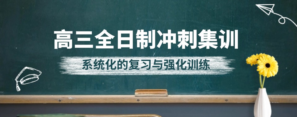 天津靠谱正规的高三全日制辅导学校十大名单一览