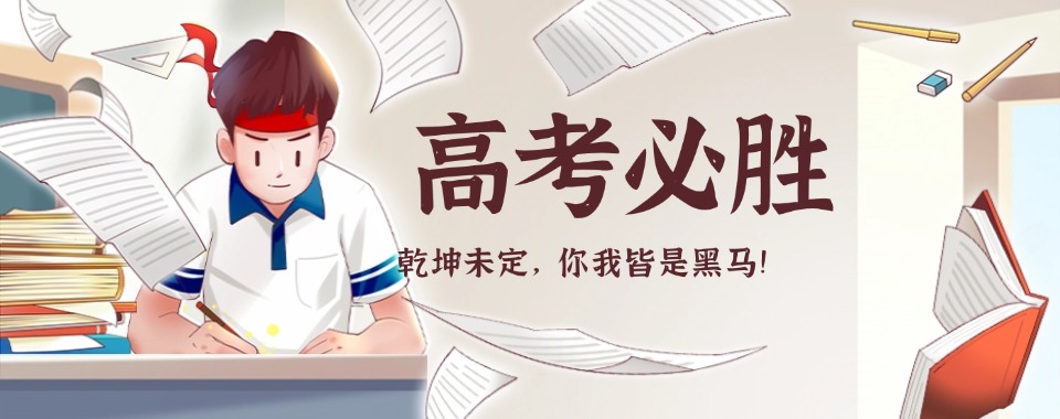 上海奉贤区当地前10专业的高三全日制冲刺培训机构一览榜