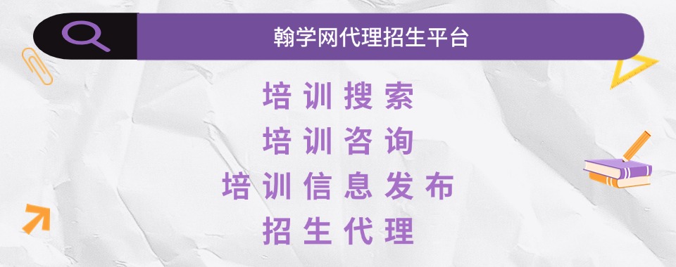 深度剖析！国内居高不下的【翰学网】教育培训线上代理招生平台领域秘密武器