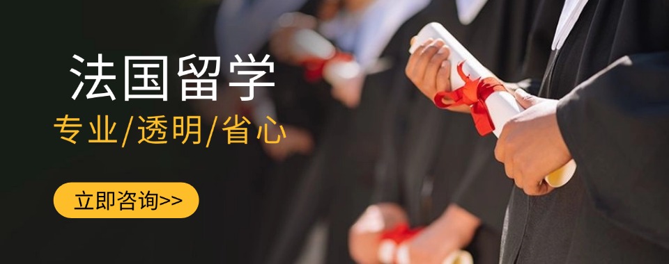TOP10威海市靠谱的法国留学申请规划服务机构热榜名单公布