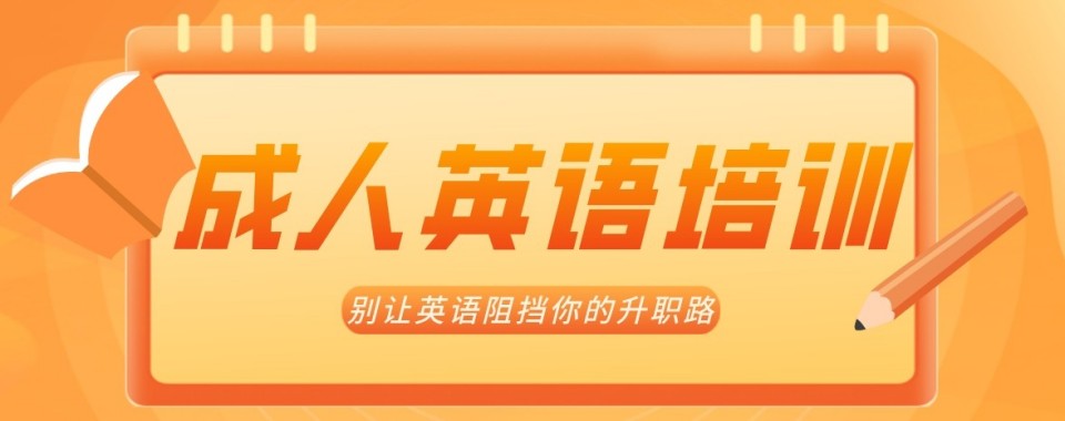 广东省广州市天河区成人英语零基础培训机构十大排名一览