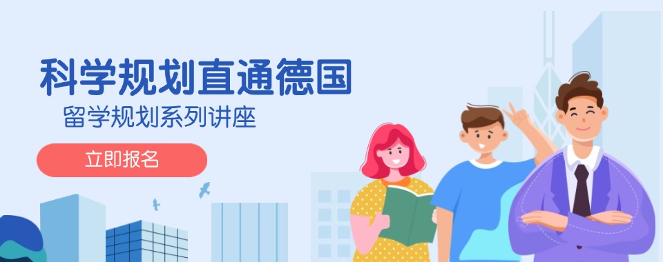 威海市TOP榜前十的德国留学申请规划服务机构专业榜单一览