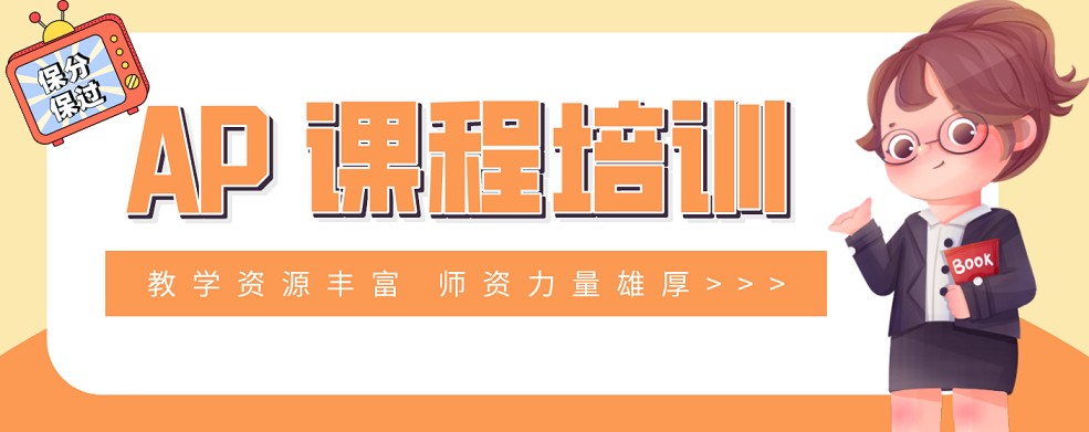 威海市环翠区家长信任的榜首AP课程培训机构名单一览