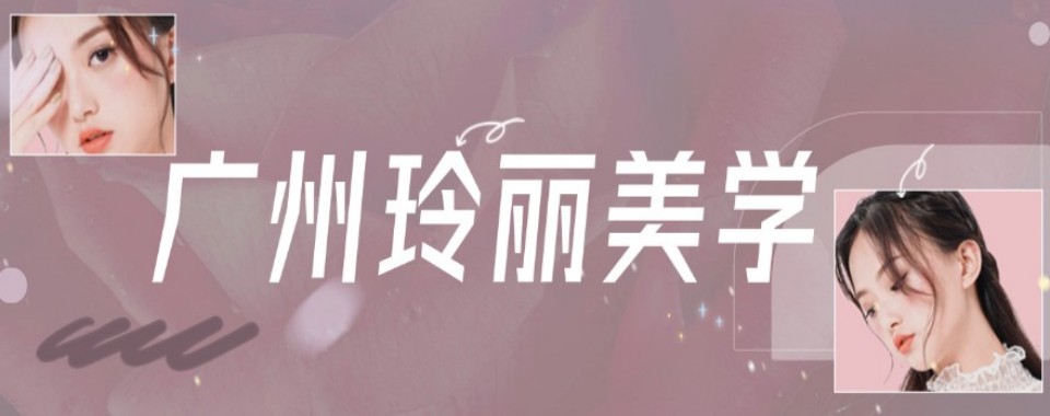 广州十大师资强的高级彩妆美妆化妆造型培训学校排行榜