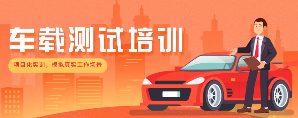 IT从业者进阶学习丨重庆北碚区排名前十车载测试培训机构甄选名单一览