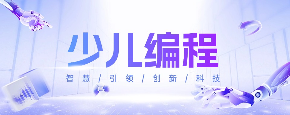 北京石景山区十大少儿编程培训机构口碑榜盘点