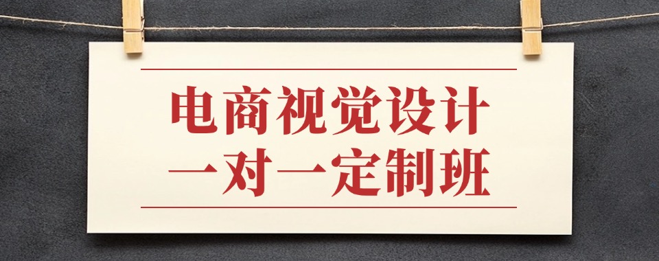 热门推荐福建省厦门电商视觉设计课程培训学校名单推荐一览