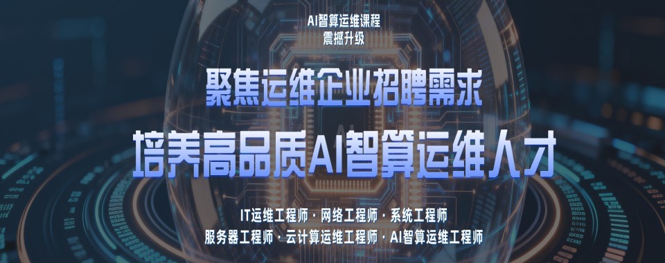 北京地区较好的云计算运维技术培训机构排行榜前十名单整理公布