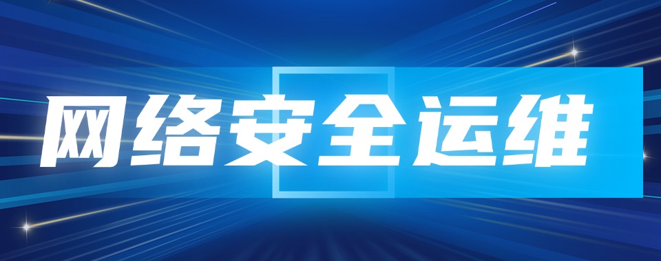 武汉东湖技术开发区十大网络运维安全技术培训机构十大名单一览