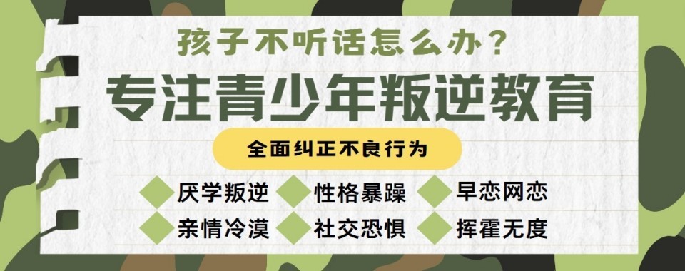 广东省广州市十大叛逆期孩子封闭特训学校排名甄选一览