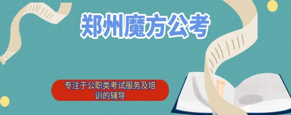 河南省郑州市本地值得信赖的选调生培训机构榜单榜首一览