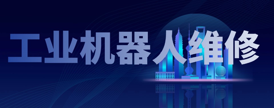 江苏南京优质的工业机器人维修技术培训机构十大名单榜汇总一览
