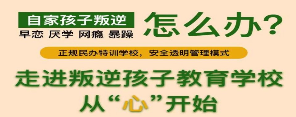 家长速看!2025年重庆十大叛逆孩子教育学校名单宣布