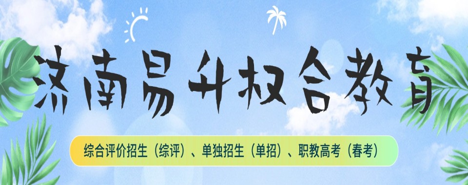 济南发布单招全日制冲刺辅导班名单十大汇总更新一览