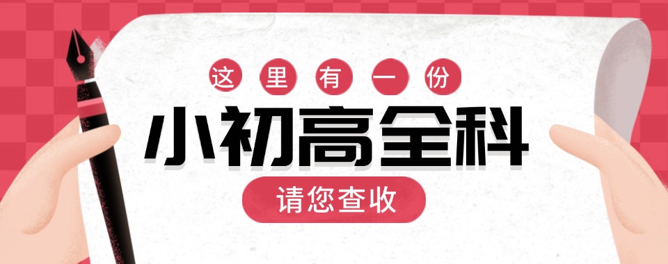 广东本地小初高辅导机构实力排名top10榜一览