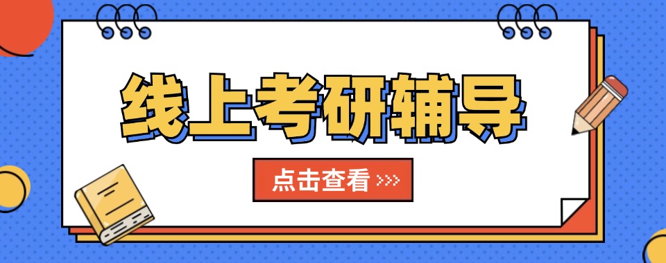 盘点西安口碑不错的考研线上课程辅导机构排行榜单一览