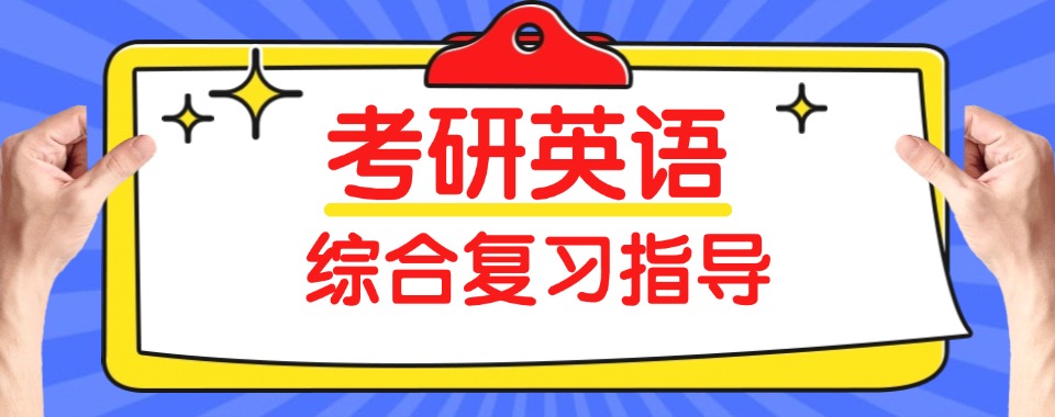 必看江苏常州考研英语正规专业培训机构名单推荐