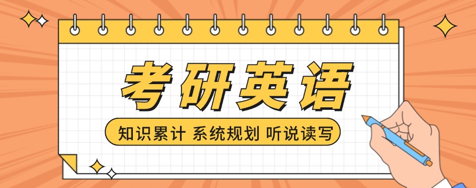 必看江苏常州考研英语正规专业培训机构名单推荐