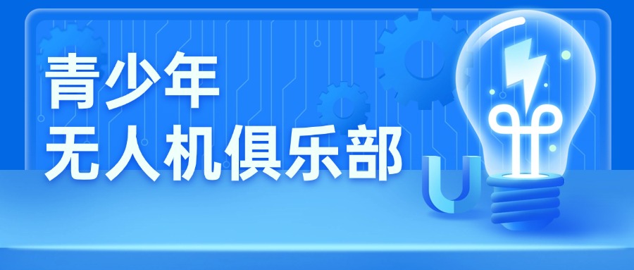 今日热推郑州十大青少年无人机培训机构专业榜单公布