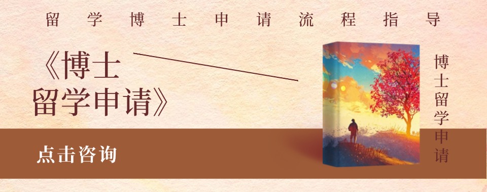 国内线上博士申请辅导机构哪家好排名前十名单出炉