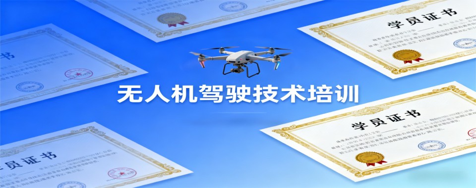 河南省平顶山市十大无人机驾驶培训机构排名名单发布精选