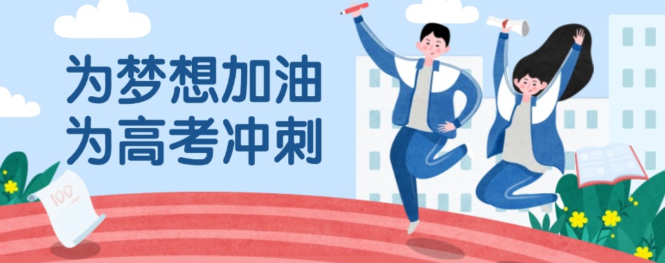 优选成都新都区十大靠谱的高考冲刺集训辅导机构推荐名单出炉